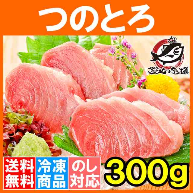 送料無料 まぐろ つのとろ 脳天 300g 新食感＆超レア端っこグルメ 脳天 頭肉 頭身 ツノトロ 脳天 ノーテン のうてん 鮪 マグロ 刺身 訳あり  訳アリ ワケアリ わけあり 豊洲市場