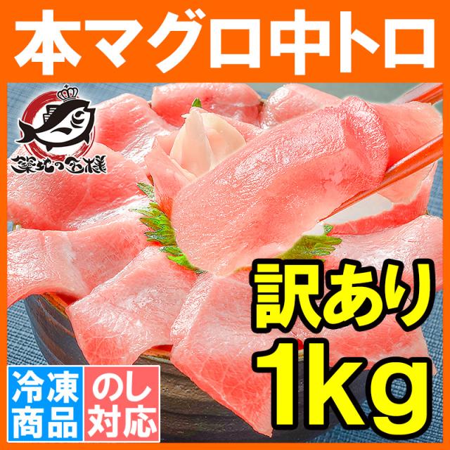 訳あり 本マグロ 本まぐろ 中トロ 切り落とし 合計 1kg 詰め合わせ 形が不揃いなだけで超お得 【訳あり わけあり 訳アリ 本鮪 鮪 まぐろ マグロ クロマグロ 刺身 寿司 海鮮丼 冷凍 築地 豊洲 maguro】