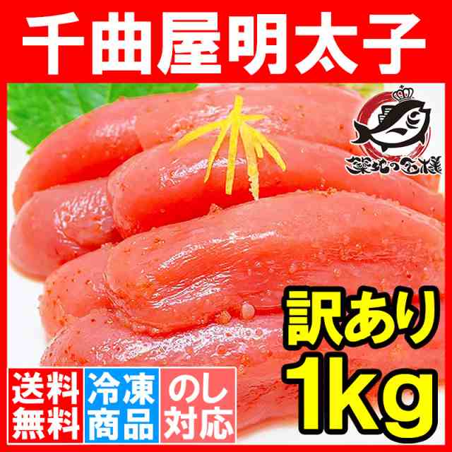 送料無料 訳あり 明太子 千曲屋 ちくまや 1kg 500g 2パック 薄色大サイズ切れ子 めんたいこ 辛子明太子 博多明太子 ちくま家 明太パスの通販はau Pay マーケット うにカニまぐろなら築地の王様