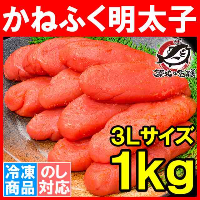 かねふく 明太子 1kg 特大3lサイズ 化粧箱入り 黒箱 辛子明太子 めんたいこ お取り寄せ 九州名産品 博多の通販はau Pay マーケット うにカニまぐろなら築地の王様