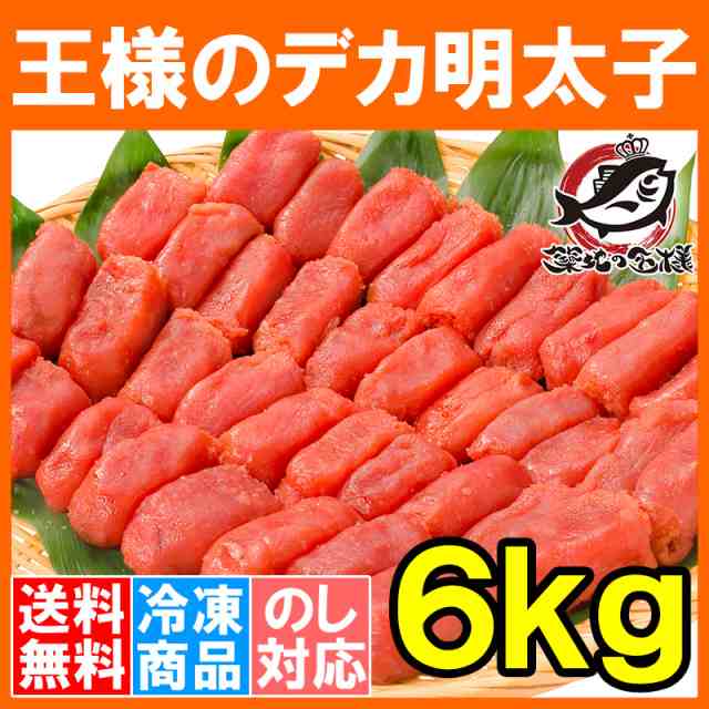 送料無料 訳あり 明太子 王様のデカ明太子 切れ子 6kg 2kg 3箱 有色タイプ 訳アリ わけあり アウトレット 業務用 めんたいこの通販はau Pay マーケット うにカニまぐろなら築地の王様