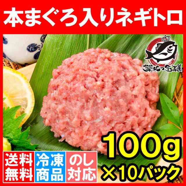 送料無料 ネギトロ ねぎとろ 本マグロ入り王様のネギトロ 100g×10パック 合計 1kg  原料に本マグロを30%配合し、まぐろたたき風に仕上げの通販はau PAY マーケット - うにカニまぐろなら築地の王様 | au PAY  マーケット－通販サイト