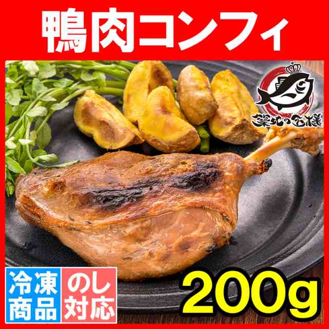 鴨コンフィ 合鴨コンフィ 鴨肉 コンフィ 冷凍 200g ×1パック 鴨 合鴨