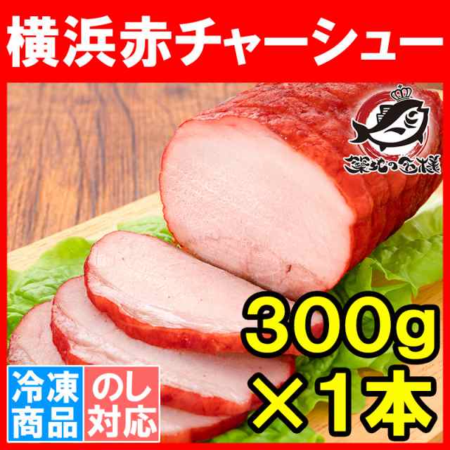 焼豚 チャーシュー 赤チャーシュー 赤いチャーシュー 1本 300g