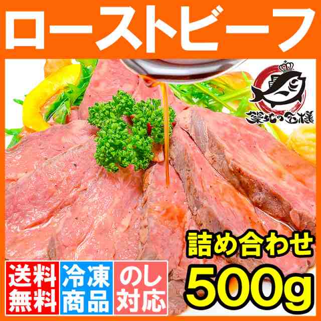 送料無料 訳あり ローストビーフ ブロック 500g 詰め合わせ 平均1 3個 切り落とし 霜降りモモ肉トモサンカクのデパ地下仕様の高級ロースの通販はau Pay マーケット うにカニまぐろなら築地の王様