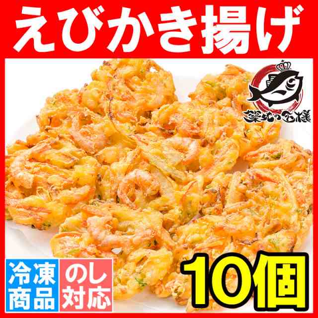 甘えび かき揚げ 10個入り 300g かき揚げ かきあげ かき揚げ丼 海老かき揚げ 天ぷら 海老天 天丼 年越しそば 蕎麦 甘海老 あまエビの通販はau Pay マーケット うにカニまぐろなら築地の王様