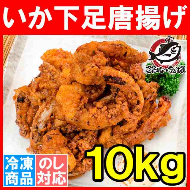 海外正規品 いか下足唐揚げ 合計10kg 1kg 10パック いかげそ イカゲソ 烏賊下足 業務用のイカげそ唐揚げ おかずやおつまみの大定番 いか ゲソ唐揚げをご家庭でたっぷりと 50 Off Www Dialoguecapital Com