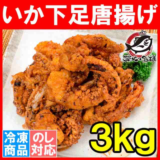 いかゲソ唐揚げ いか下足唐揚げ 合計3kg 1kg 3パック いかげそ イカゲソ いか イカ 烏賊 げそ ゲソ 下足 イカ下足唐揚げ から揚げ 唐揚の通販はau Pay マーケット うにカニまぐろなら築地の王様