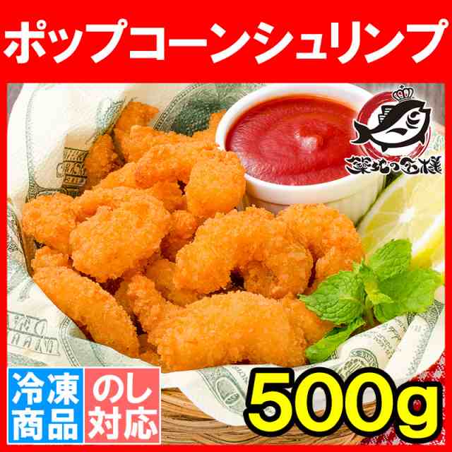 ポップコーンシュリンプ 500g エビフライ えびフライ 海老フライ 業務用 冷凍食品 おかず おつまみ お惣菜 お弁当 フライ 築地市場 豊洲の通販はau Pay マーケット うにカニまぐろなら築地の王様