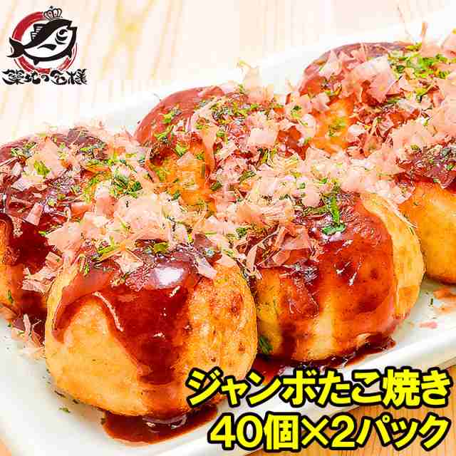 【即出荷】 ジャンボたこ焼き 冷凍タコ焼き 合計80個入り ×2パック 40個入り バッグ