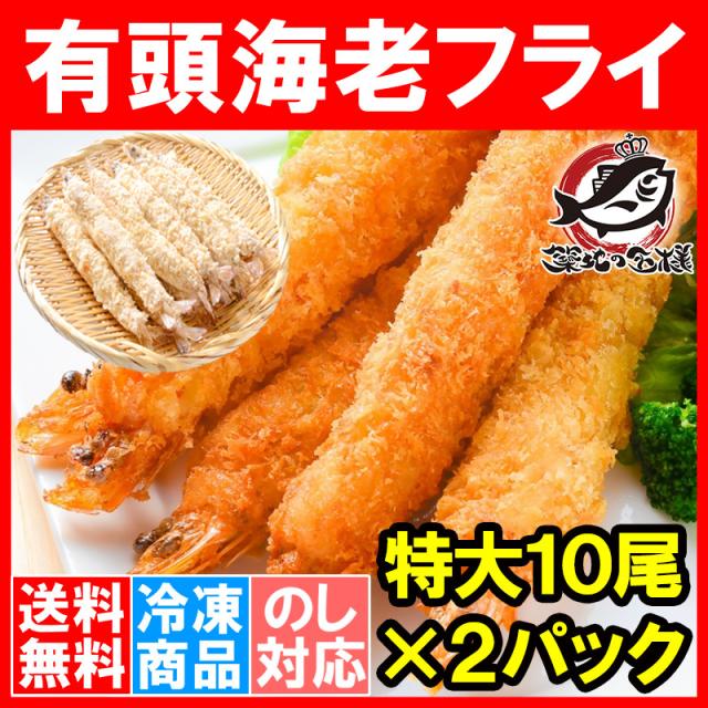 送料無料 ジャンボエビフライ 特大 有頭 海老フライ 有頭まるごとえびフライ 業務用尾 1100g 10尾 2パック 冷凍えびフライ エビフラの通販はau Pay マーケット うにカニまぐろなら築地の王様