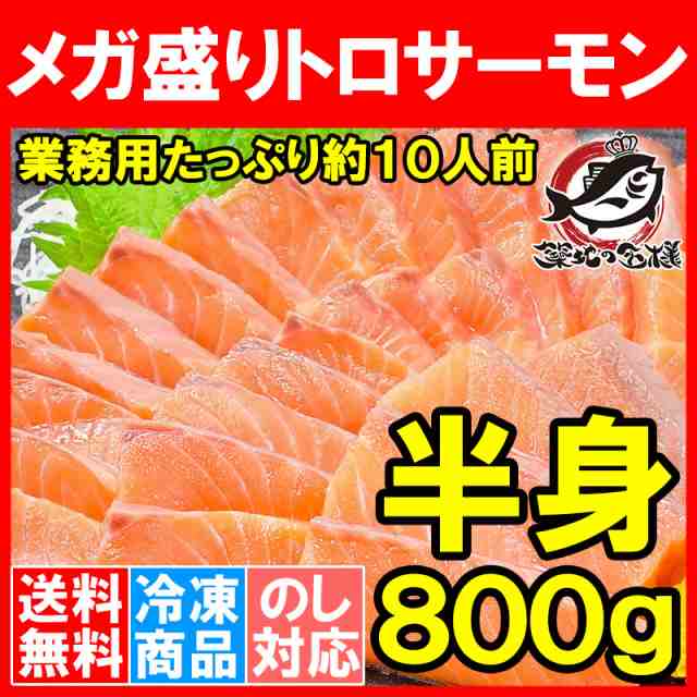 送料無料 メガ盛り トロサーモン 半身 お刺身用トラウトサーモン800gはメガ盛り約10人前 鮭 サーモン 刺身 寿司 炙りトロ 業務用 料の通販はau Pay マーケット うにカニまぐろなら築地の王様