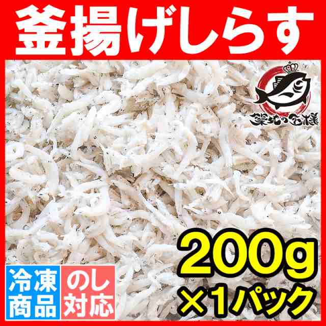 釜揚げしらす 0g しらす シラス 業務用 小分け 釜揚げシラス しらす丼 シラス丼 しらすおろし 小魚 しらす干し ちりめん じゃこ 個食 の通販はau Pay マーケット うにカニまぐろなら築地の王様