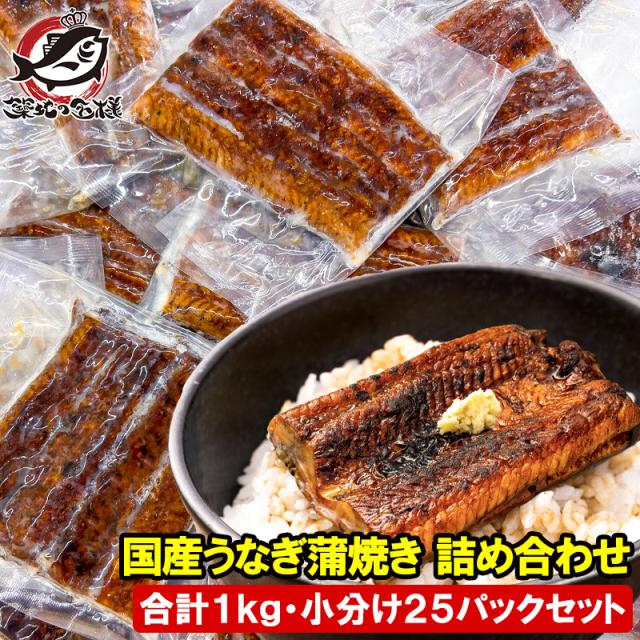 国産 うなぎ蒲焼き カットうなぎ 1kg 詰め合わせ 食べきりサイズ ウナギ 鰻 蒲焼き うな丼 うな重 深蒸し 土用の丑の日 ギフト ひつまぶし 豊洲市場の通販は