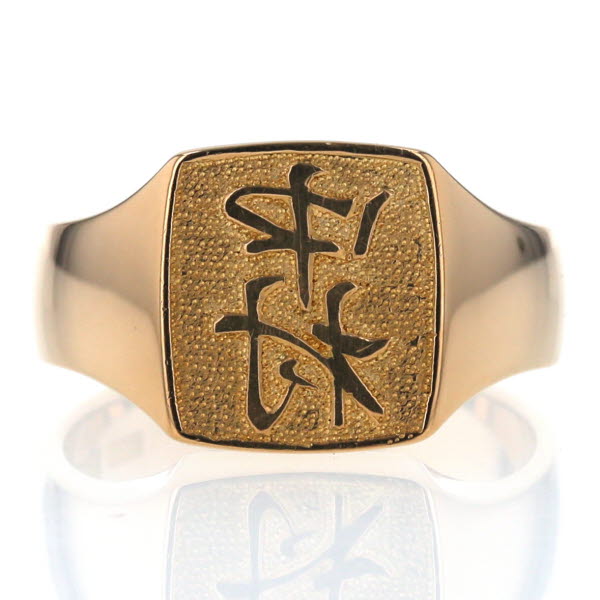 日本橋徳力 Kyg イエローゴールド リング 印台 ネームリング 中村 印鑑 判子 ハンコ 指輪 メンズ 24号 新品仕上済 El 中古 の通販はau Pay マーケット Everydaygoldrush