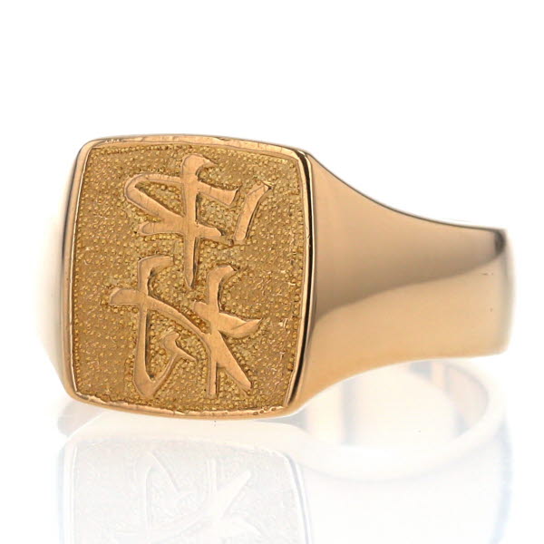 日本橋徳力 Kyg イエローゴールド リング 印台 ネームリング 中村 印鑑 判子 ハンコ 指輪 メンズ 24号 新品仕上済 El 中古 の通販はau Pay マーケット Everydaygoldrush