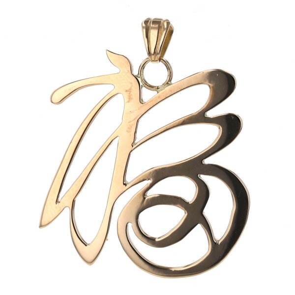 K18pg ピンクゴールド ネックレストップ ペンダント 福の字 中国 漢字 モチーフ 大ぶり デザイン 新品仕上済 Af 中古 の通販はau Pay マーケット Everydaygoldrush