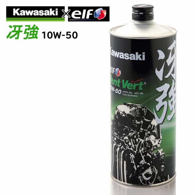 4サイクルエンジンオイル 100 化学合成 エルフ Elf バイク用 Kawasaki カワサキ 冴強 Vent Vert 10w 50 1l J0elf K011の通販はau Pay マーケット バイク バイク用品はとやグループ