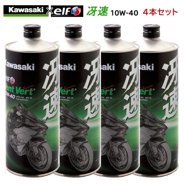 まとめ買いがお得 4サイクルエンジンオイル 100 化学合成 エルフ Elf バイク用 Kawasaki カワサキ 冴速 Vent Vert 10w 40 1l 4の通販はau Pay マーケット バイク バイク用品はとやグループ