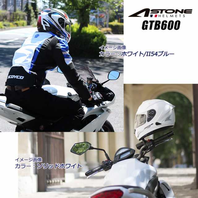 バイクヘルメット フルフェイス ソリッド インナーシールド装備 通気 換気 おすすめ 人気 ASTONE アストン GTB600 ソリッドホワイトの通販はau  PAY マーケット - バイク・バイク用品はとやグループ