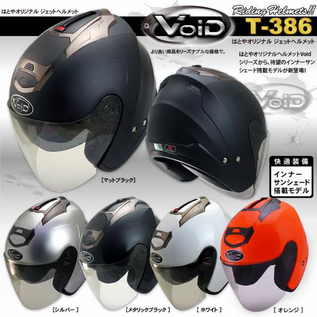 ダブルシールド搭載 バイク用 ジェットヘルメット Helmet おしゃれ かっこいい T 386 Sg Psc認定 おすすめ 人気 Voidの通販はau Pay マーケット バイク バイク用品はとやグループ