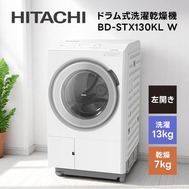 ドラム式洗濯乾燥機 左開き 13kg ビッグドラム ホワイト 日立 BD-STX130KL W