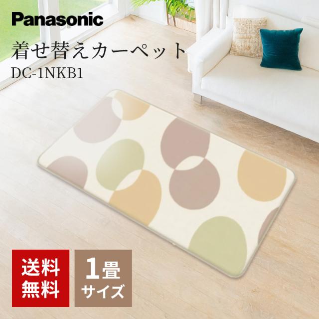 ホットカーペット 1畳相当 パナソニック DC-1NKB1-C 1畳 セール sale おすすめ 一人暮らし 1畳用 サイズ