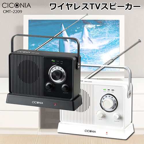 センター商事 CICONIA ワイヤレスTVスピーカー ブラック CMT-2209BKの