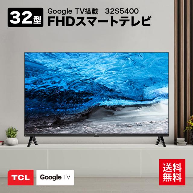 フルハイビジョン スマート液晶テレビ　TCL　GoogleTV　32S5400 TCL 32V型 フルハイビジョン液晶テレビ S54シリーズ（Google TV