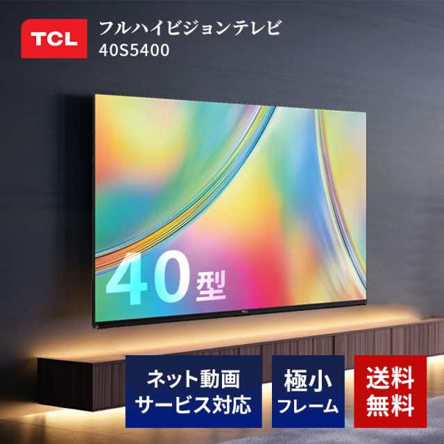 40V型フルハイビジョン液晶テレビ TCL 40S5400