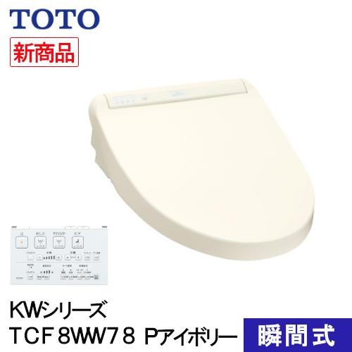 TOTO ウォシュレット 温水洗浄便座 瞬間式 KWシリーズ Pアイボリー TCF8WW78＃SC1