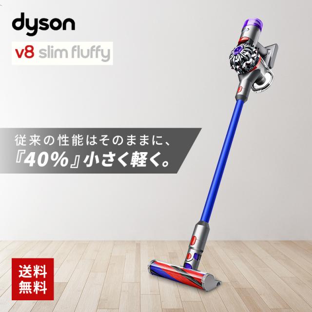 Dyson V8 Slim Fluffy + サイクロン式コードレス掃除機 【公式通販】
