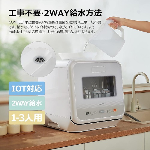 COMFEE 食器洗乾燥機 WQP4-W2601D 食洗器 コンパクト 一人暮らし COMFEE 食器洗乾燥機 WQP4-W2601D 食洗器 コンパクト 一人暮らし