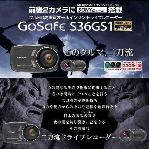 前後2カメラにSONY Exmorセンサー搭載 フルHD高画質オールインワン・ドライブレコーダー GoSa｜au PAY マーケット