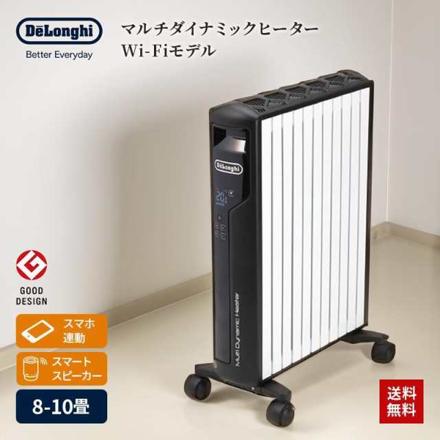 電気ストーブヒーター電気暖房オイルヒーターデロンギDelongiマルチダイナミックヒーターオイルレスwifi8〜10畳やけどしにくい表面温度MD