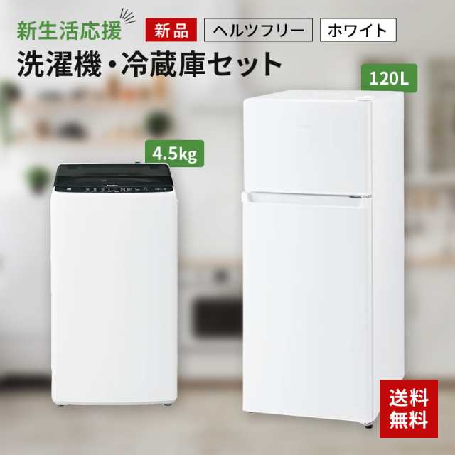 新生活 一人暮らし 家電セット 冷蔵庫 洗濯機2点セット ハイアール 2ドア冷蔵庫 ホワイト色 120L 全自動洗濯機 洗濯4.5kg 設置料金別途