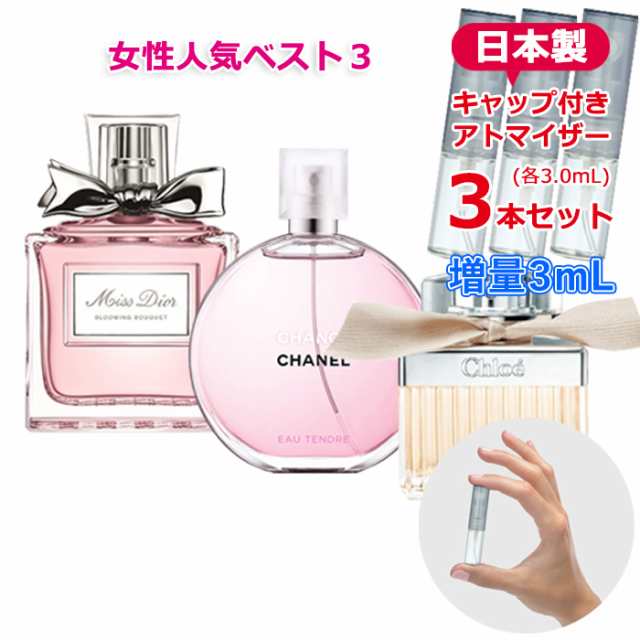 増量2倍] 香水 お試し 人気 ブランド 定番 3本セット 各3.0mL