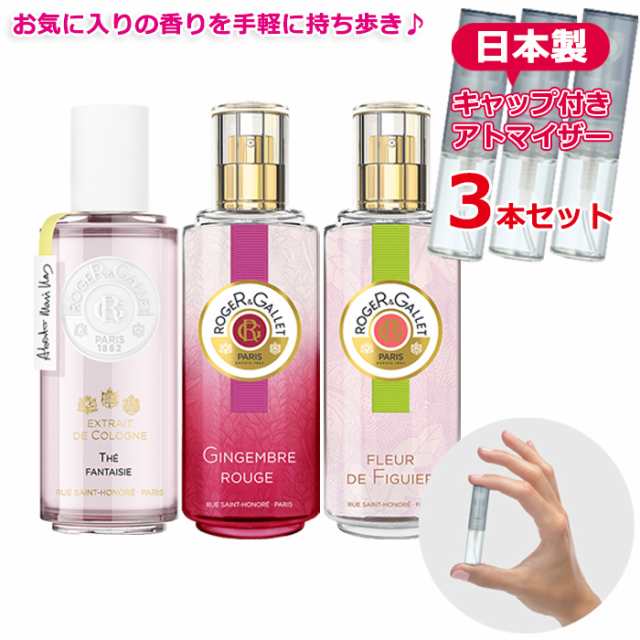 ROGER&GALLET ロジェガレ 香水 お試し 人気 3本セット 1.5ｍL * エクストレドコロン テファンタジー ジンジャールージュ  フィグパフュームウォーター 各1.5ｍL｜au PAY マーケット