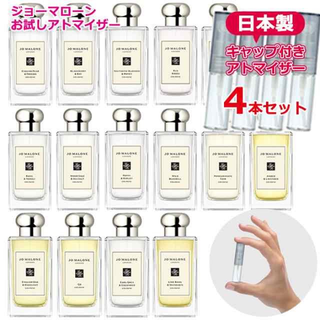 ジョーマローン 選べる4本セット アトマイザー 各1.5ml JO MALONE お ...