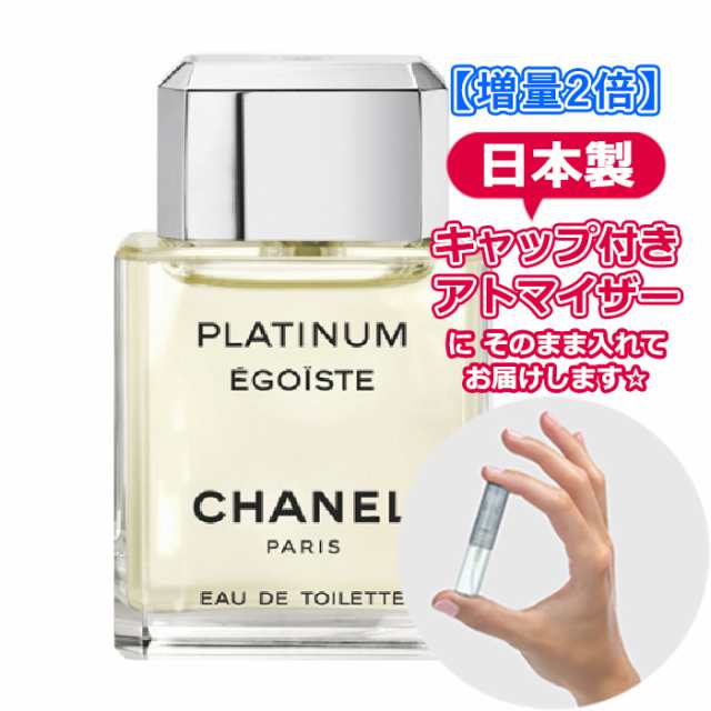 [3.0ml] CHANEL シャネル エゴイスト プラチナム EDT *GACKT愛用*ブランド 香水 お試し ミニサイズ アトマイザー｜au  PAY マーケット