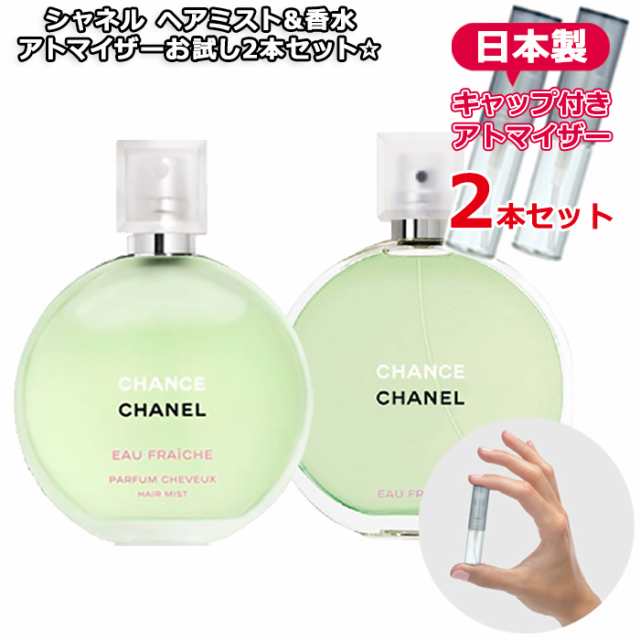 CHANEL シャネル チャンス オーフレッシュ ヘアミスト 香水 2本セット * オーフレッシュ ヘアミスト 3.0mL オーフレッシュ  1.5mLの通販はau PAY マーケット - Freestyle Cosme 【フリースタイルコスメ】 | au PAY マーケット－通販サイト