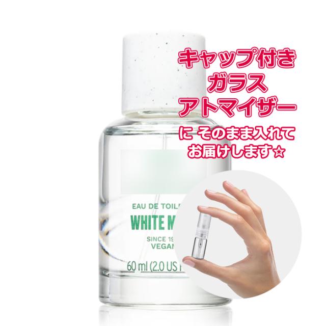 リニューアル版 ボディショップ ホワイトムスク オードトワレ 1 5ml The Body Shop 再利用可能 持ち運び用 レディース メンズ ユニセの通販はau Pay マーケット Blooming Cosme ブルーミングコスメ