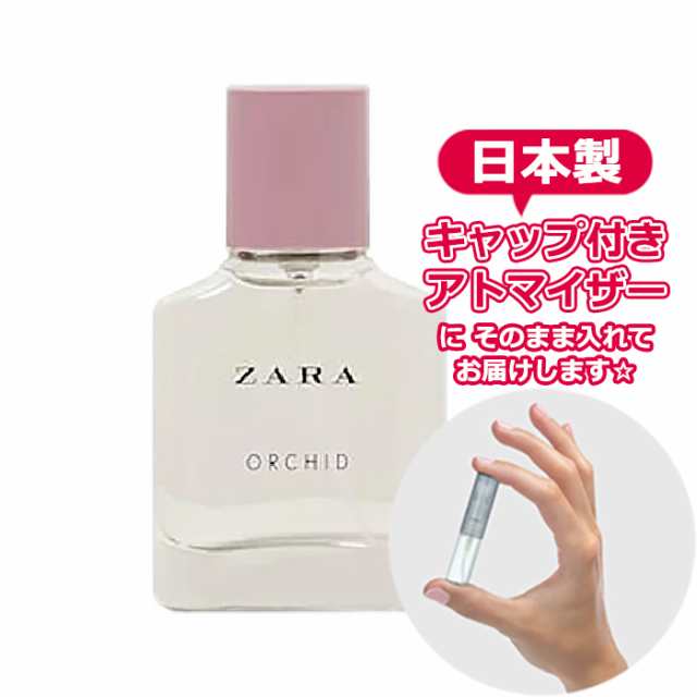 ZARA ザラ オーキッド オードパルファム [3.0ml]ブランド 香水 お試し ミニサイズ アトマイザーの通販はau PAY マーケット -  Freestyle Cosme 【フリースタイルコスメ】 | au PAY マーケット－通販サイト