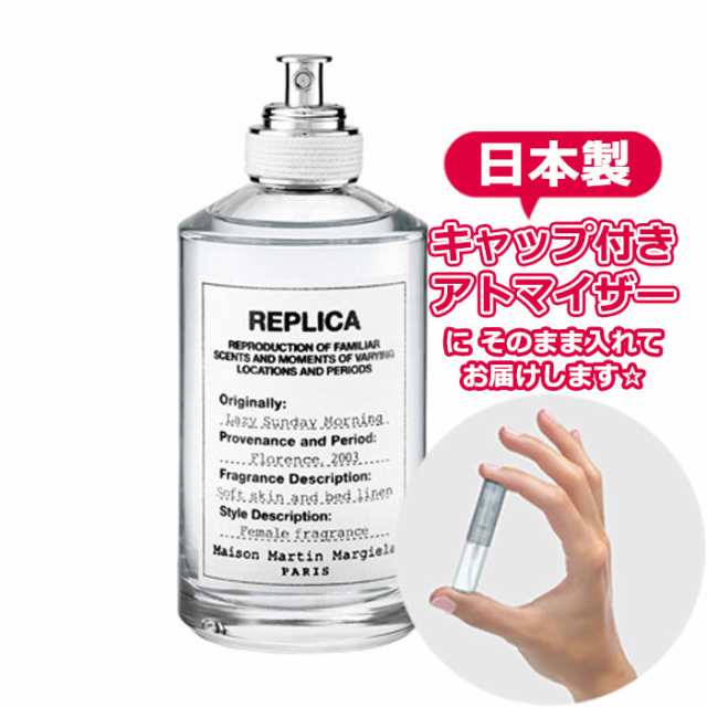 メゾン マルジェラ 香水 レプリカ オードトワレ レイジー サンデー モーニング 1.5ｍL * お試し ミニ アトマイザーの通販はau PAY  マーケット - Freestyle Cosme 【フリースタイルコスメ】 | au PAY マーケット－通販サイト