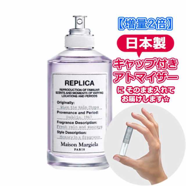 増量2倍]メゾン マルジェラ レプリカ オードトワレ ウェン ザ レイン ストップス 3.0ｍL [Maison Margiela] * ブランド  香水 お試し ミの通販はau PAY マーケット - Freestyle Cosme 【フリースタイルコスメ】 | au PAY マーケット－通販サイト