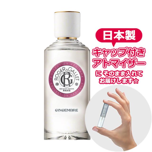 [Petite香]お試し香水 原材料/ロジェガレ 香水 オ パフュメ ジンジャー オードトワレ 1.5ｍL ROGER＆GALLET 香水 お試し アトマイザー 分割販売