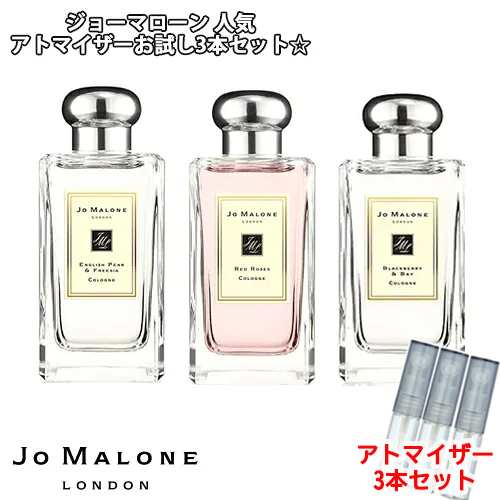 JoMalone ジョーマローン 人気 香水 お試し 3本セット アトマイザー ★  イングリッシュペアー＆フリージア/レッドローズ/ブラックベリー｜au PAY マーケット