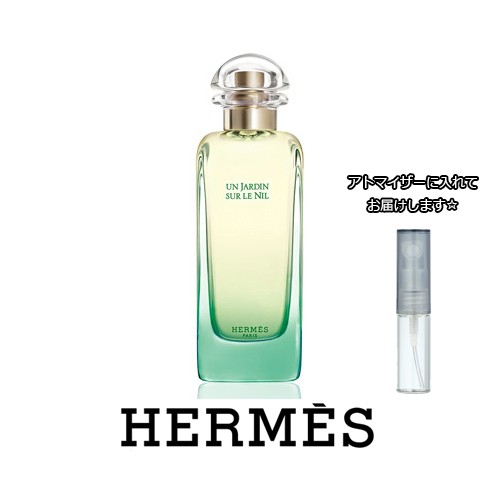 HERMES エルメス ナイルの庭 EDT [1.5ml] ジャルダン ブランド 香水 ミニ アトマイザーブランド 香水 お試し ミニサイズ  アトマイザー｜au PAY マーケット