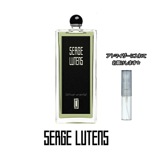 SERGE LUTENS セルジュ ルタンス ヴェティヴェールオリエンタル オードパルファム （東洋のベチバー） [1.5ml] * ブランド 香水  お試し｜au PAY マーケット