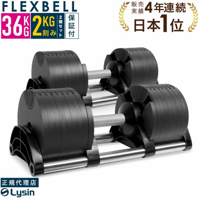 可変式 ダンベル フレックスベル 2kg刻み 36kg 2個セット FLEXBELL